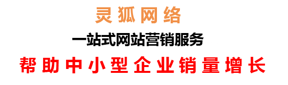 蘭州網絡公司，蘭州網站建設，蘭州小程序開發(fā)，蘭州靈狐網絡科技有限公司